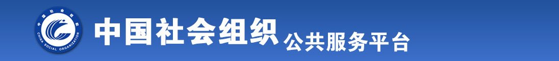 揉胸娇喘黄色视频网站mianhua免费看ggg全国社会组织信息查询